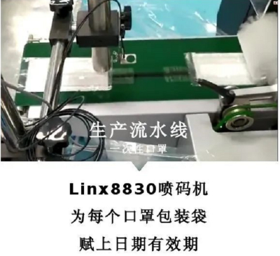 LINX 8830喷码机在口罩上的应用